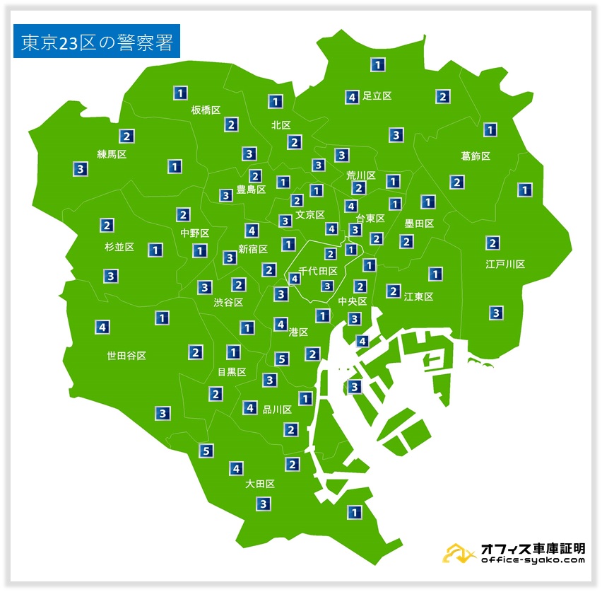 警察署の管轄一覧 オフィス車庫証明