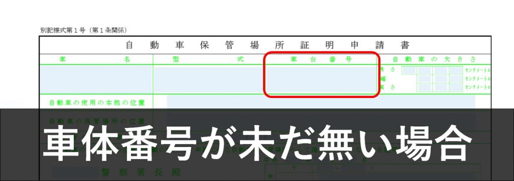 車庫証明申請の際に車体番号が無いとき オフィス車庫証明