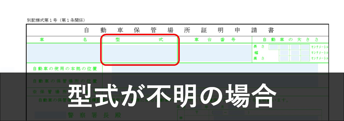 車庫証明申請の際に形式が不明のとき オフィス車庫証明